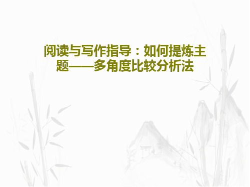 阅读与写作指导：如何提炼主题——多角度比较分析法PPT共20页