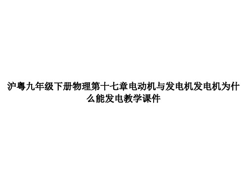 沪粤九年级下册物理第十七章电动机与发电机发电机为什么能发电教学课件ppt文档