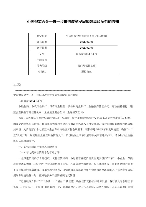 中国银监会关于进一步推进改革发展加强风险防范的通知-银监发[2011]14号