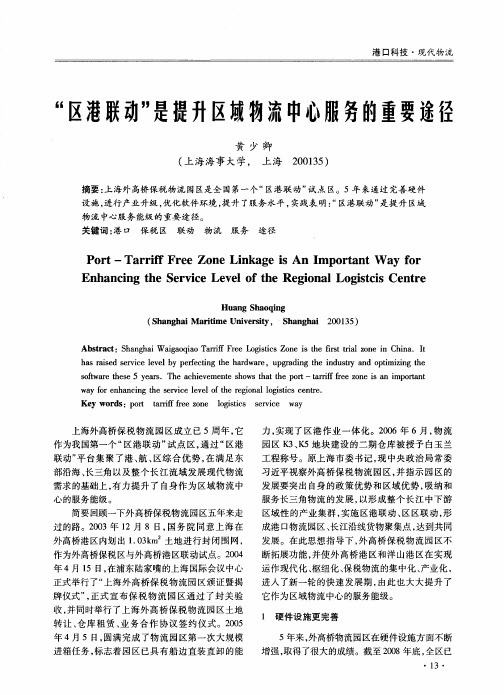 “区港联动”是提升区域物流中心服务的重要途径
