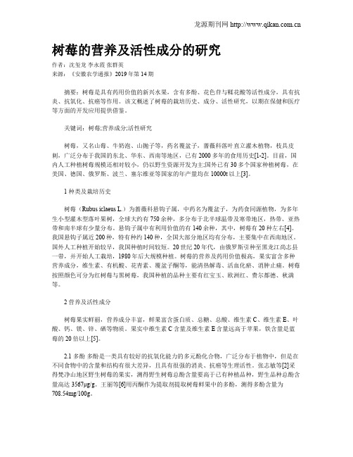 树莓的营养及活性成分的研究