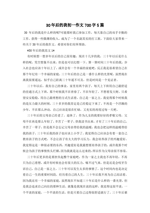 30年后的我初一作文700字5篇