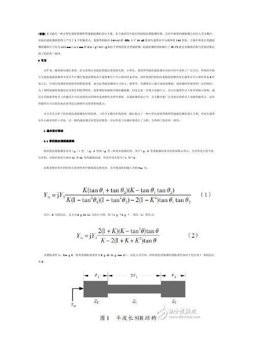 小型化宽阻带微带带通滤波器的设计方案