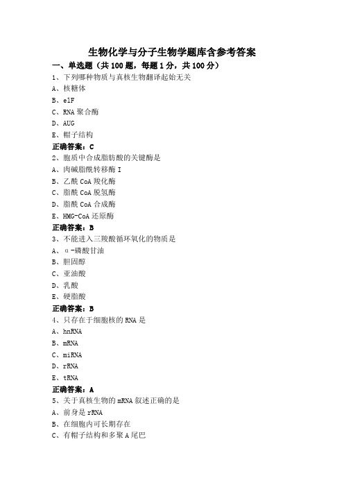 生物化学与分子生物学题库含参考答案