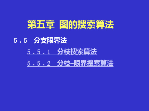 第五章5  图的搜索算法