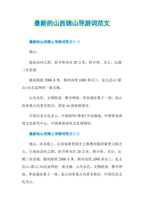 最新的山西绵山导游词范文