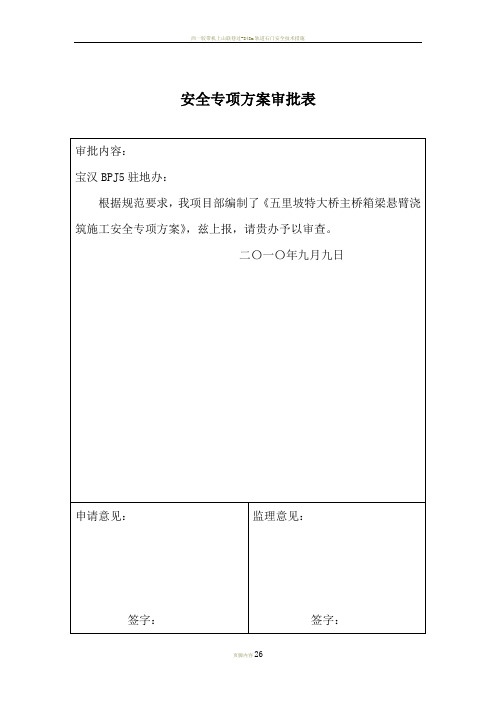 五里坡特大桥主桥箱梁悬臂施工施工安全专项方案