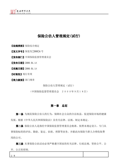 保险公估人管理规定(试行)