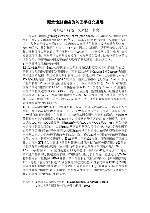 原发性胆囊癌的基因学研究进展