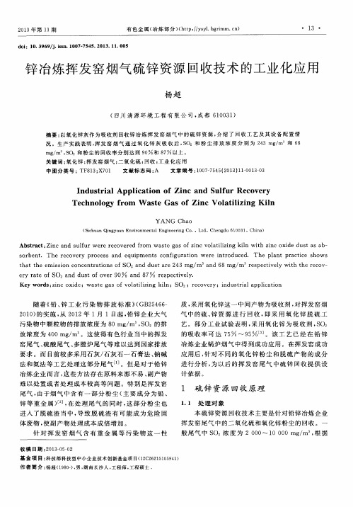 锌冶炼挥发窑烟气硫锌资源回收技术的工业化应用