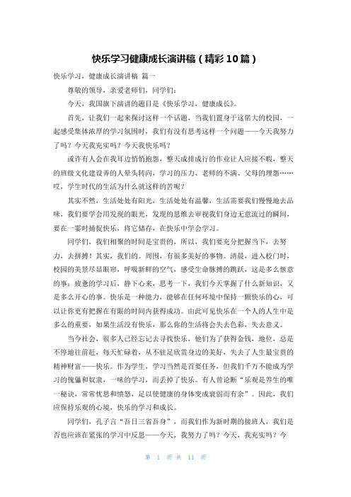 快乐学习健康成长演讲稿(精彩10篇)