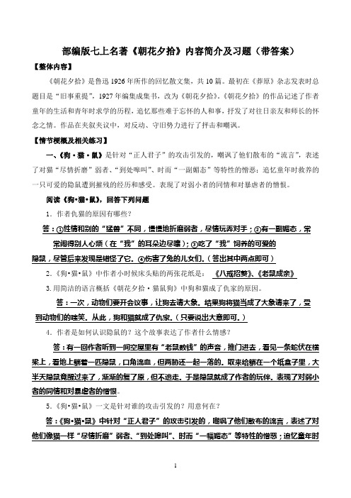 《朝花夕拾》部编版七上(内容简介及习题答案)