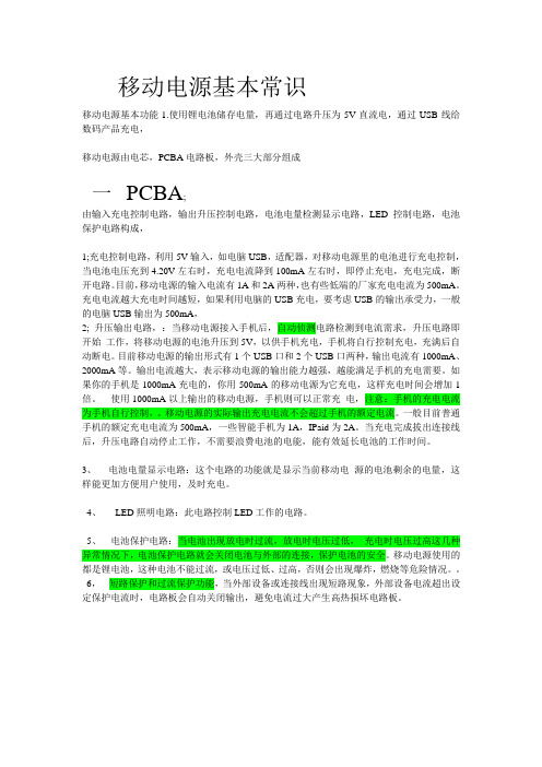 移动电源基本常识