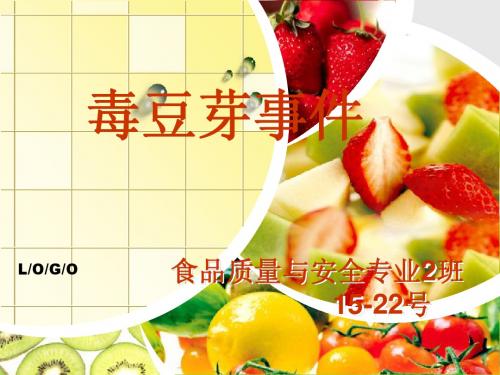 食品安全ppt