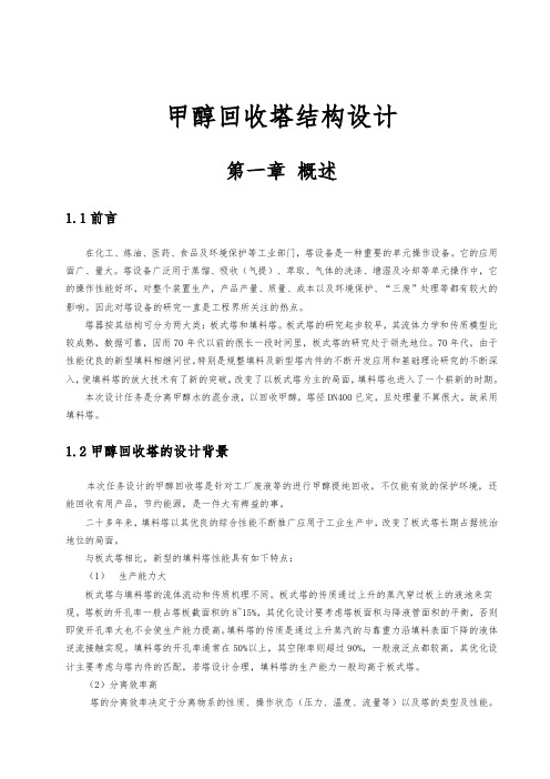 甲醇回收塔结构设计说明