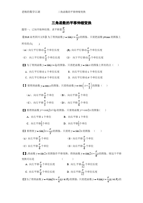 (完整版)三角函数的平移伸缩变换练习题