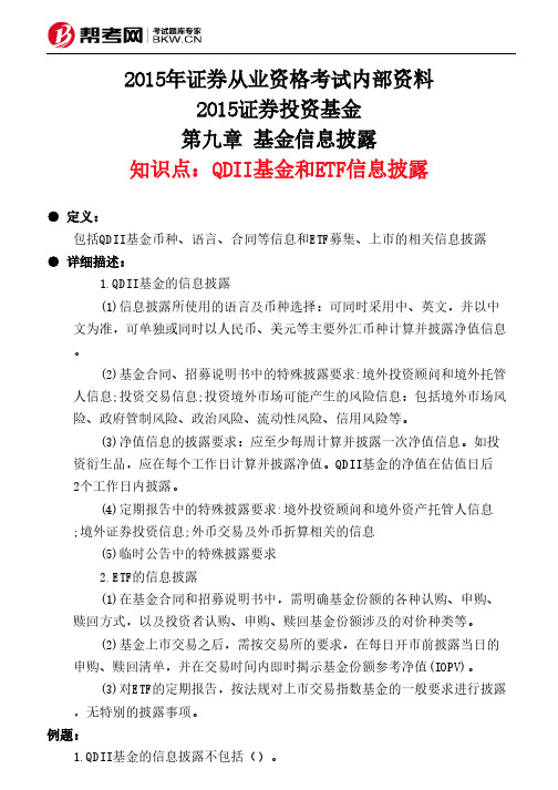 第九章 基金信息披露-QDII基金和ETF信息披露