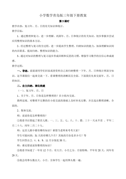 小学数学青岛版三年级下册三总复习第3课时