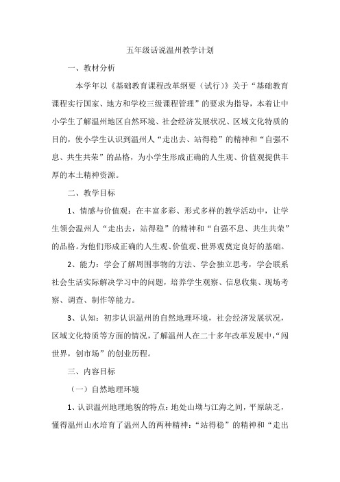 五年级话说温州教学计划