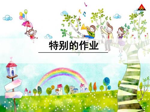 一年级语文下册6.2特别的作业 PPT精品课件3北师大版