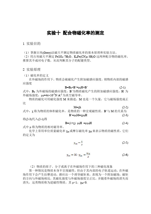 实验十 配合物磁化率的测定