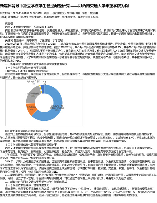 新媒体背景下独立学院学生管理问题研究——以西南交通大学希望学院为例