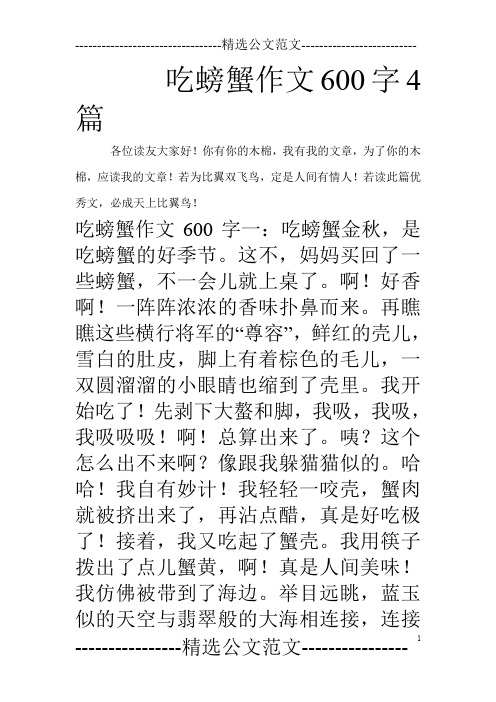 吃螃蟹作文600字4篇_0