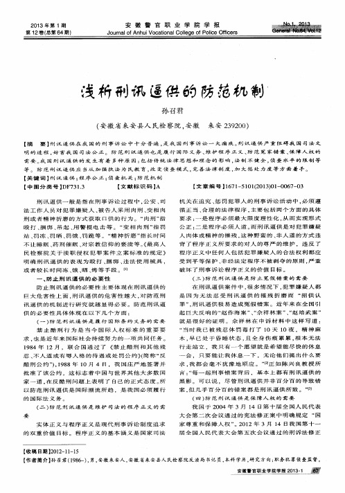 浅析刑讯逼供的防范机制