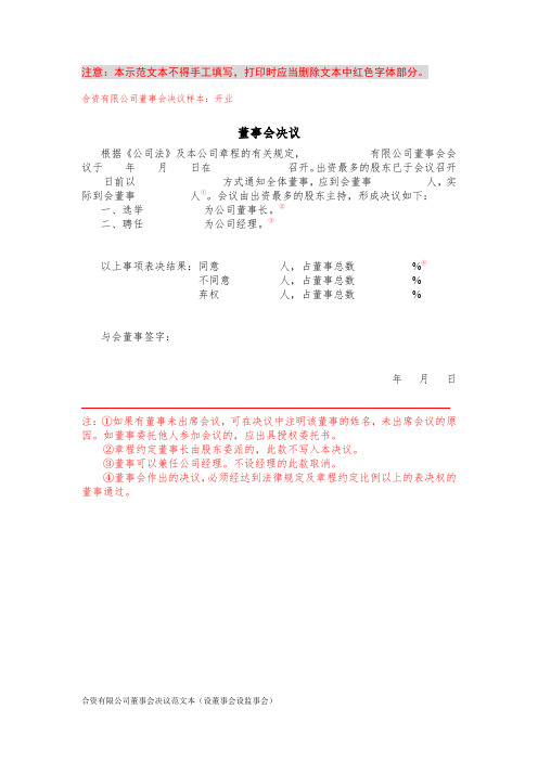 合资有限公司董事会决议范文本(设董事会设监事会)