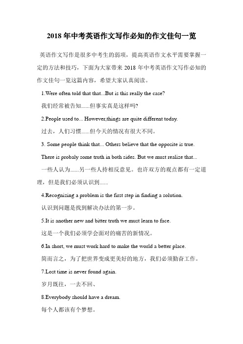 2018年中考英语作文写作必知的作文佳句一览.doc