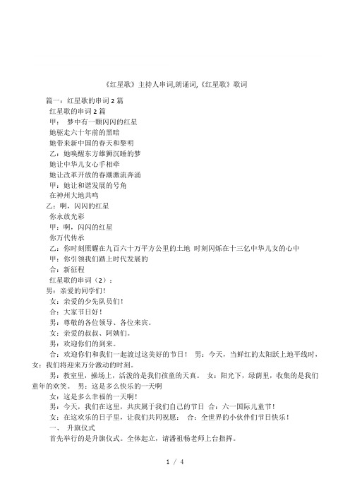 《红星歌》主持人串词,朗诵词,《红星歌》歌词