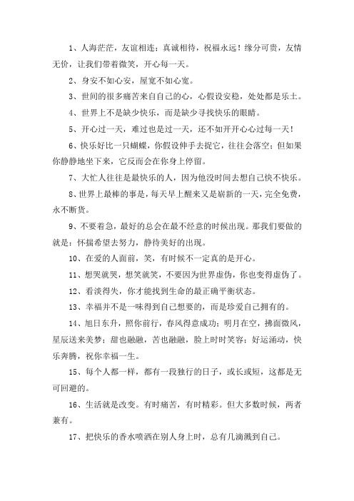 开心快乐每一天的句子