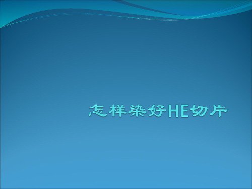 怎样染好HE切片