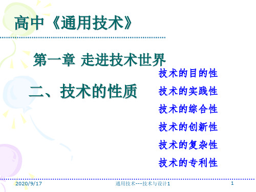 技术的性质(新教材)