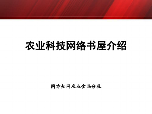 高岩-农业科技网络书屋功能及推广应用