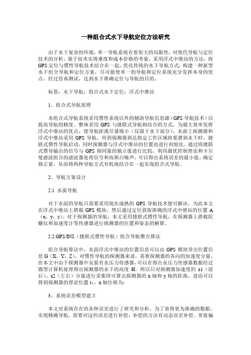 一种组合式水下导航定位方法研究