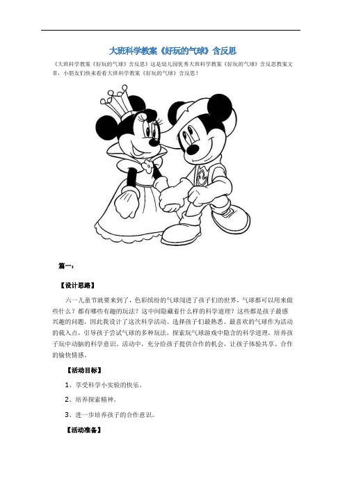 大班科学教案《好玩的气球》