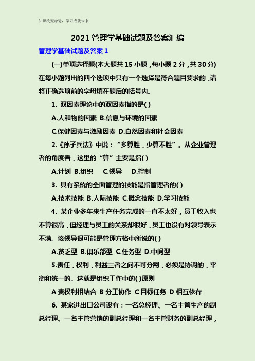 2021管理学基础试题及答案汇编