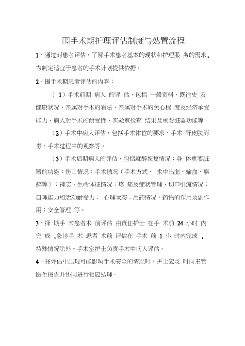C1围手术期护理常规、评估制度和处理流程
