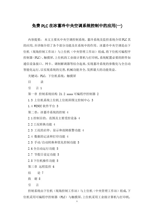 免费PLC在冰蓄冷中央空调系统控制中的应用(一)