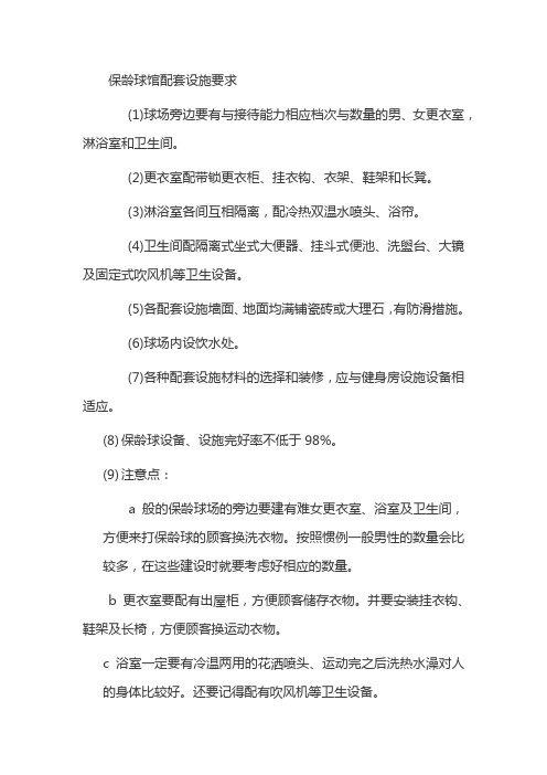 保龄球馆配套设施要求