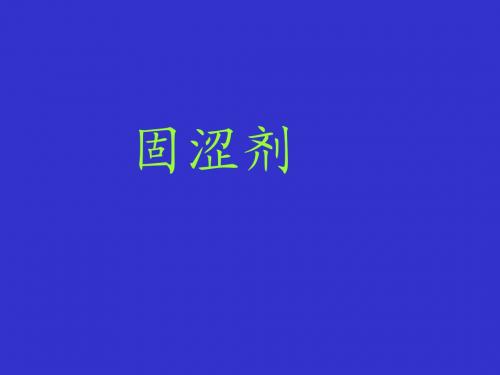 08方剂学-固涩剂