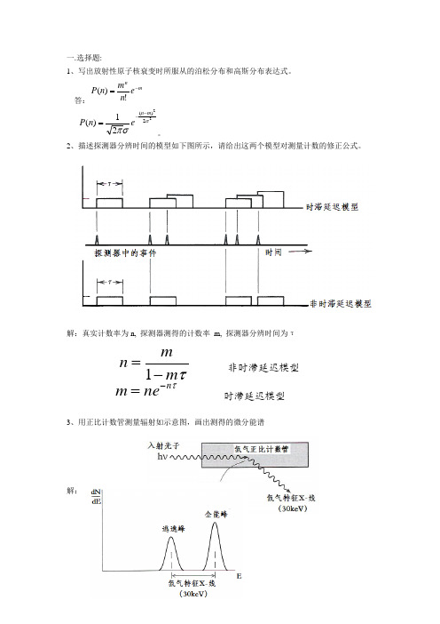 《致电离辐射探测学》练习题