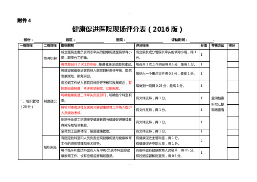 健康促进医院评分表(2016版)最新版考评标准(1)
