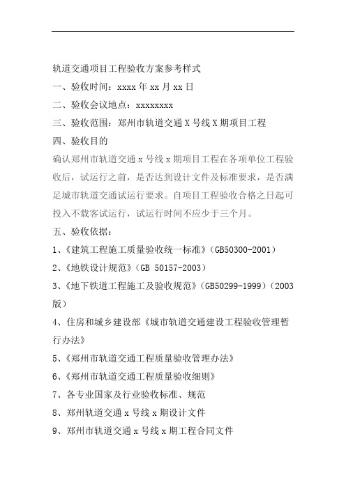 轨道交通项目工程验收方案参考样式