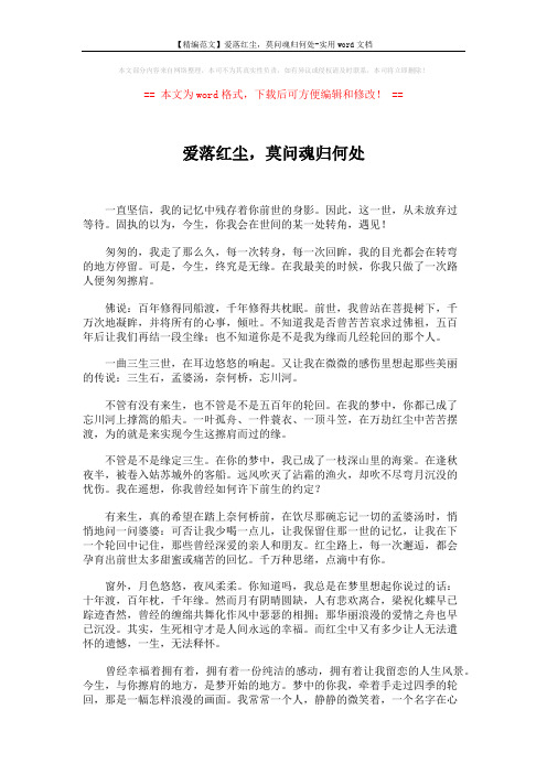 【精编范文】爱落红尘,莫问魂归何处-实用word文档 (2页)