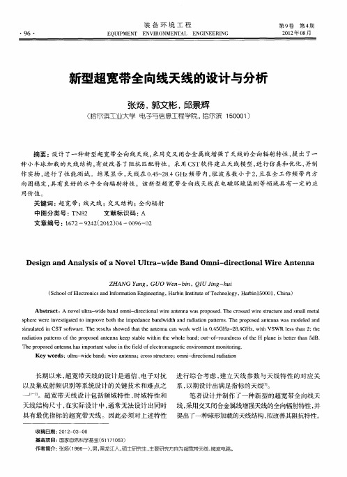 新型超宽带全向线天线的设计与分析