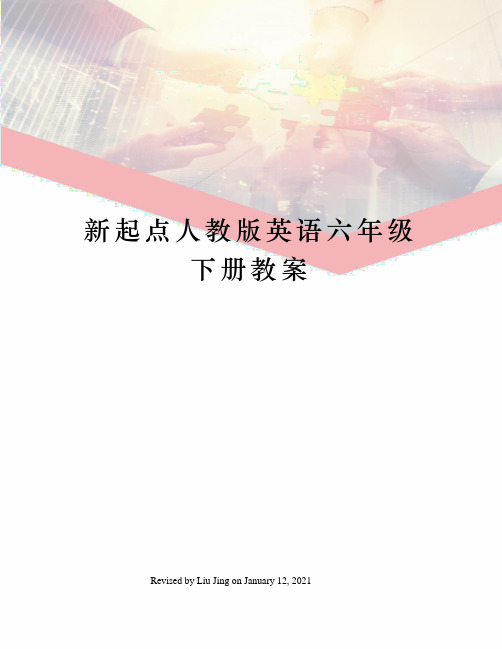 新起点人教版英语六年级下册教案