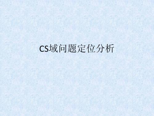 TD-SCDMA CS域问题定位分析