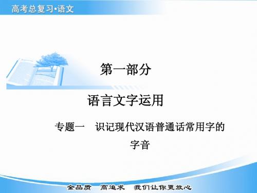 高考语文基础知识总复习精讲课件之识记现代汉语普通话常用字的字音